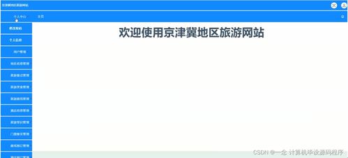 如何選擇并開發適合畢業設計的旅游網站項目——以京津冀地區旅游網站為例