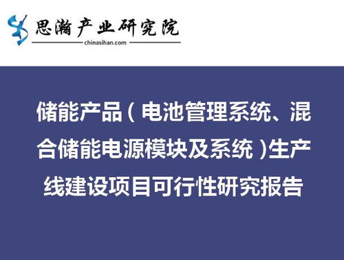 儲(chǔ)能產(chǎn)品與旅游開(kāi)發(fā)雙輪驅(qū)動(dòng) 混合儲(chǔ)能電源模塊及系統(tǒng)生產(chǎn)線(xiàn)建設(shè)項(xiàng)目與旅游開(kāi)發(fā)項(xiàng)目策劃咨詢(xún)可行性研究報(bào)告